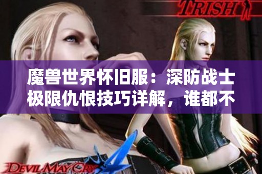 魔兽世界怀旧服：深防战士极限仇恨技巧详解，谁都不能超越他