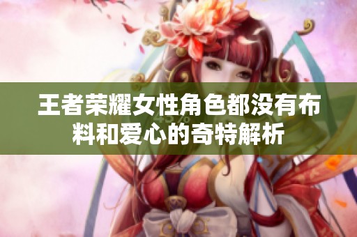 王者荣耀女性角色都没有布料和爱心的奇特解析