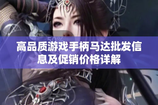 高品质游戏手柄马达批发信息及促销价格详解