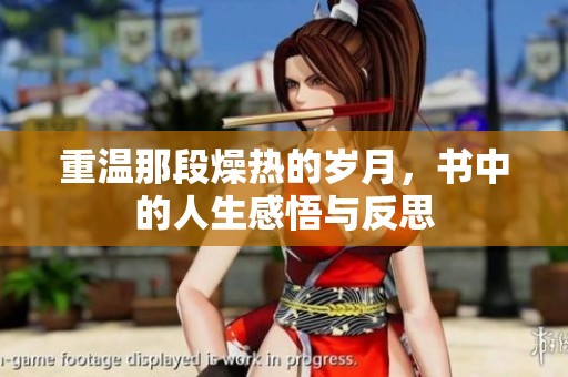重温那段燥热的岁月，书中的人生感悟与反思