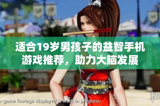 适合19岁男孩子的益智手机游戏推荐，助力大脑发展