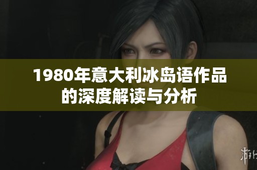 1980年意大利冰岛语作品的深度解读与分析