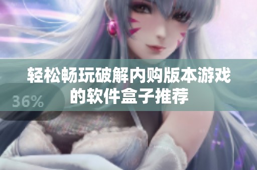 轻松畅玩破解内购版本游戏的软件盒子推荐
