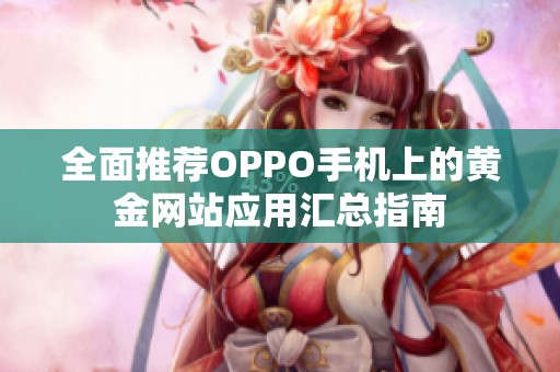 全面推荐OPPO手机上的黄金网站应用汇总指南
