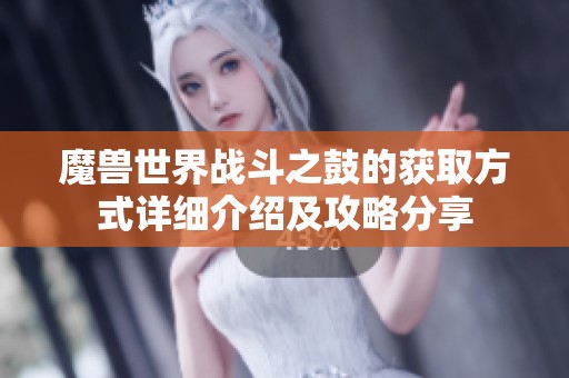 魔兽世界战斗之鼓的获取方式详细介绍及攻略分享