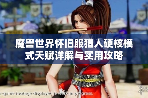魔兽世界怀旧服猎人硬核模式天赋详解与实用攻略