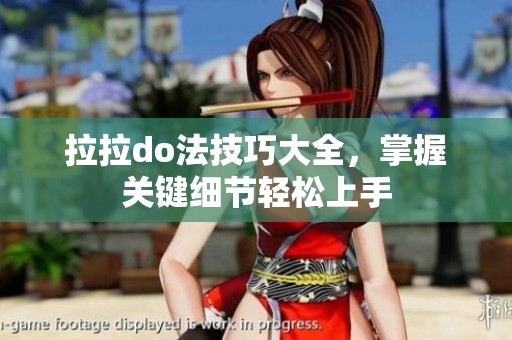 拉拉do法技巧大全，掌握关键细节轻松上手