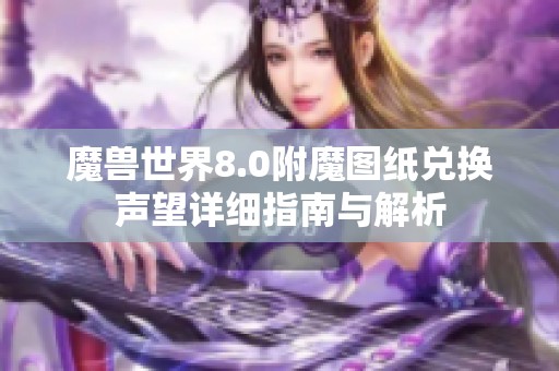魔兽世界8.0附魔图纸兑换声望详细指南与解析