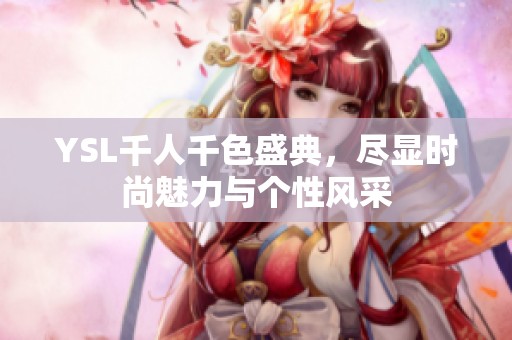 YSL千人千色盛典，尽显时尚魅力与个性风采