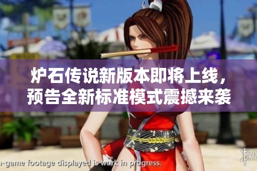 炉石传说新版本即将上线，预告全新标准模式震撼来袭