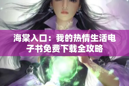 海棠入口：我的热情生活电子书免费下载全攻略