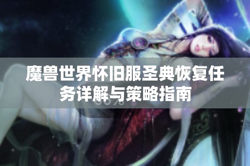 魔兽世界怀旧服圣典恢复任务详解与策略指南