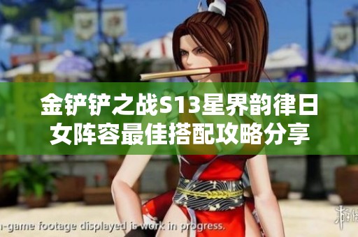 金铲铲之战S13星界韵律日女阵容最佳搭配攻略分享