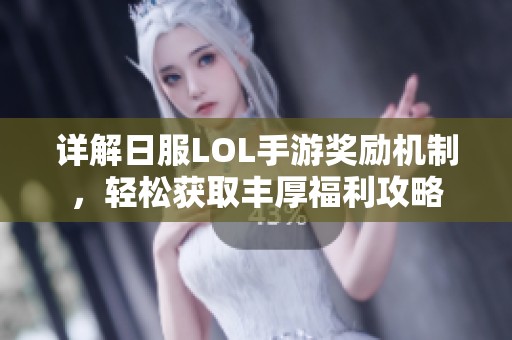 详解日服LOL手游奖励机制，轻松获取丰厚福利攻略