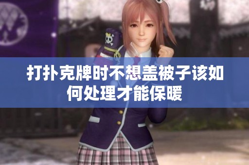 打扑克牌时不想盖被子该如何处理才能保暖