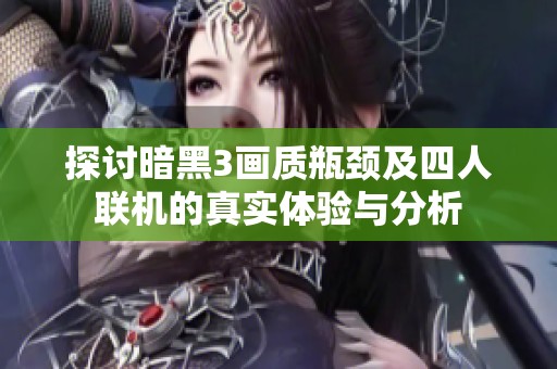 探讨暗黑3画质瓶颈及四人联机的真实体验与分析
