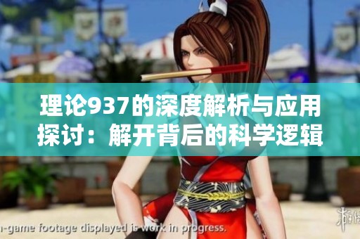 理论937的深度解析与应用探讨：解开背后的科学逻辑