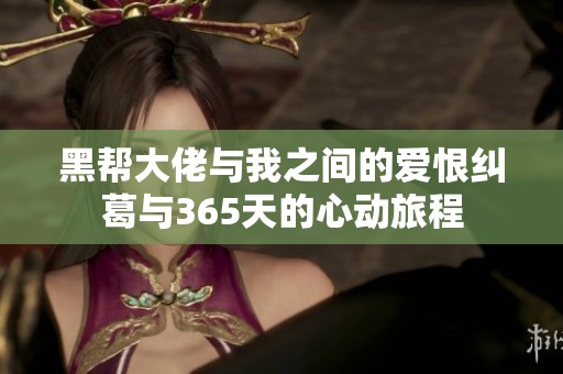 黑帮大佬与我之间的爱恨纠葛与365天的心动旅程