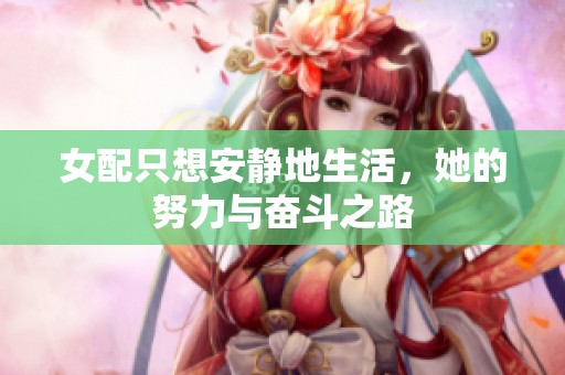 女配只想安静地生活，她的努力与奋斗之路