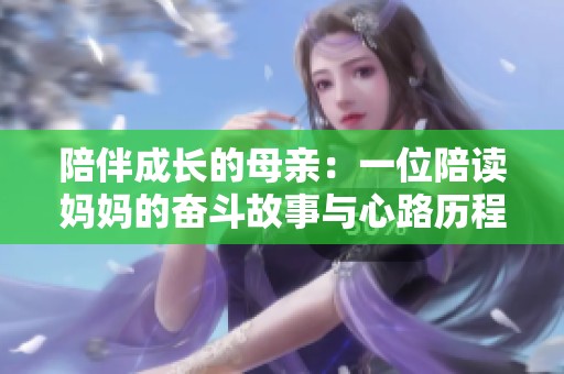 陪伴成长的母亲：一位陪读妈妈的奋斗故事与心路历程
