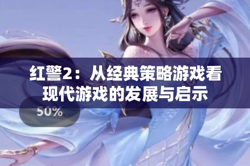 红警2：从经典策略游戏看现代游戏的发展与启示