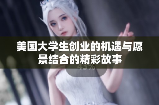 美国大学生创业的机遇与愿景结合的精彩故事