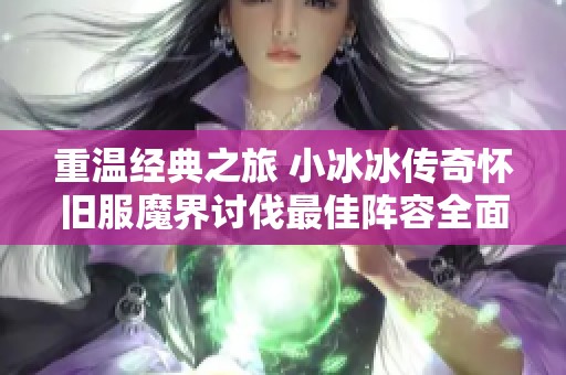 重温经典之旅 小冰冰传奇怀旧服魔界讨伐最佳阵容全面解析
