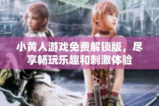 小黄人游戏免费解锁版，尽享畅玩乐趣和刺激体验