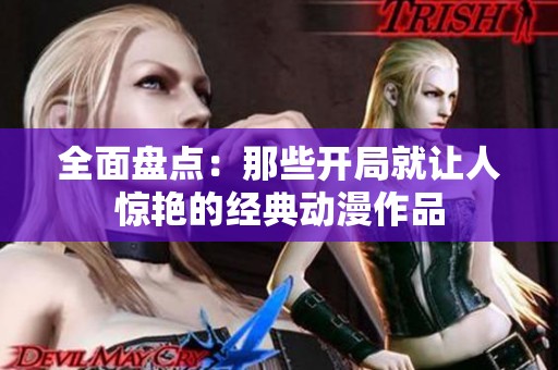 全面盘点：那些开局就让人惊艳的经典动漫作品