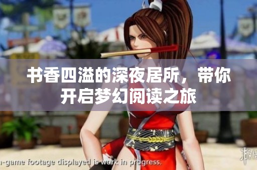 书香四溢的深夜居所，带你开启梦幻阅读之旅