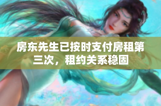 房东先生已按时支付房租第三次，租约关系稳固