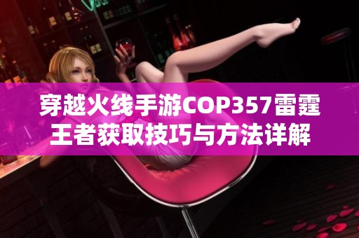 穿越火线手游COP357雷霆王者获取技巧与方法详解