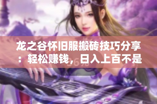龙之谷怀旧服搬砖技巧分享：轻松赚钱，日入上百不是梦