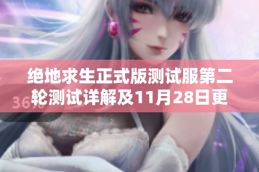 绝地求生正式版测试服第二轮测试详解及11月28日更新内容分析