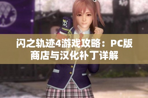 闪之轨迹4游戏攻略：PC版商店与汉化补丁详解