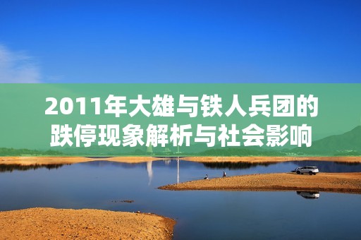 2011年大雄与铁人兵团的跌停现象解析与社会影响