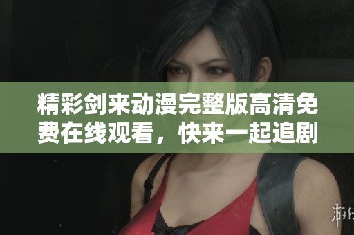精彩剑来动漫完整版高清免费在线观看，快来一起追剧吧！