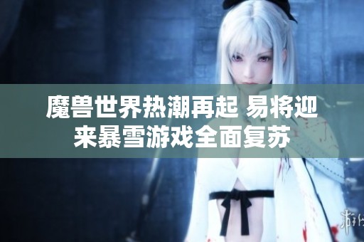 魔兽世界热潮再起 易将迎来暴雪游戏全面复苏