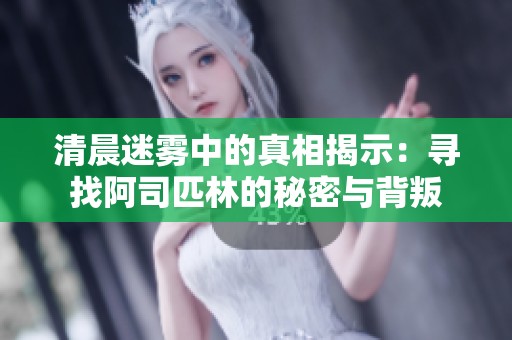 清晨迷雾中的真相揭示：寻找阿司匹林的秘密与背叛