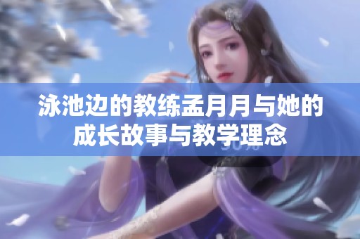 泳池边的教练孟月月与她的成长故事与教学理念