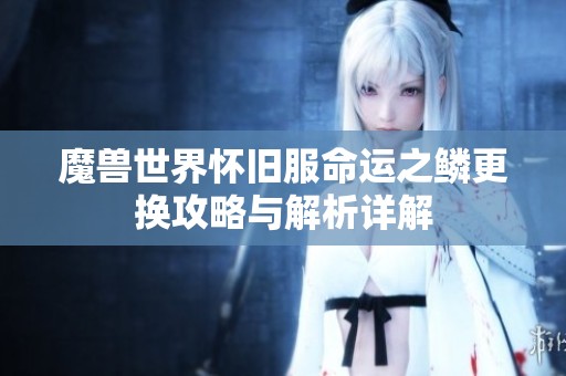 魔兽世界怀旧服命运之鳞更换攻略与解析详解