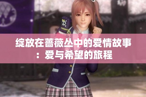绽放在蔷薇丛中的爱情故事：爱与希望的旅程