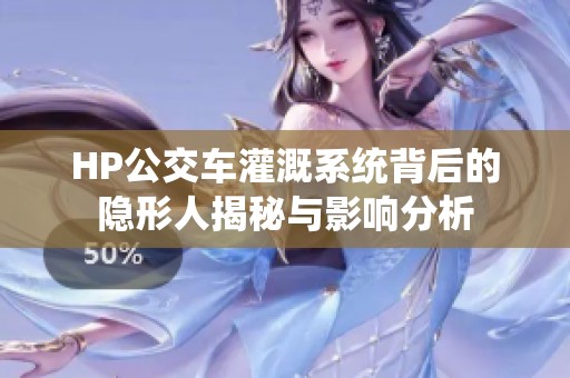 HP公交车灌溉系统背后的隐形人揭秘与影响分析