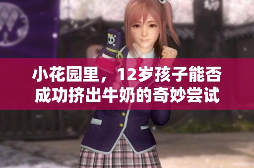 小花园里，12岁孩子能否成功挤出牛奶的奇妙尝试