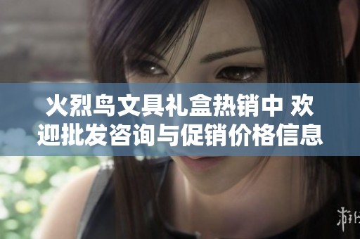 火烈鸟文具礼盒热销中 欢迎批发咨询与促销价格信息