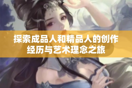 探索成品人和精品人的创作经历与艺术理念之旅