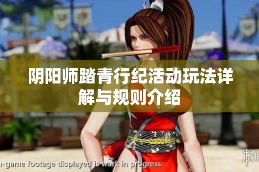 阴阳师踏青行纪活动玩法详解与规则介绍