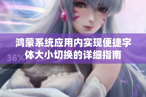 鸿蒙系统应用内实现便捷字体大小切换的详细指南