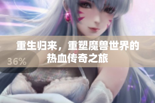 重生归来，重塑魔兽世界的热血传奇之旅