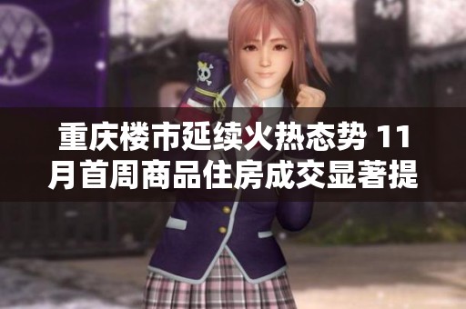 重庆楼市延续火热态势 11月首周商品住房成交显著提升